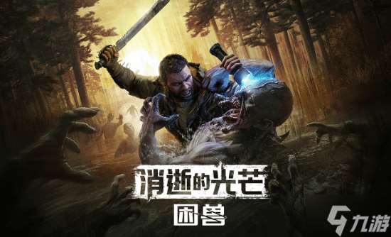 《消光》新作亮相夏日游戲節！公布新實機、發售日