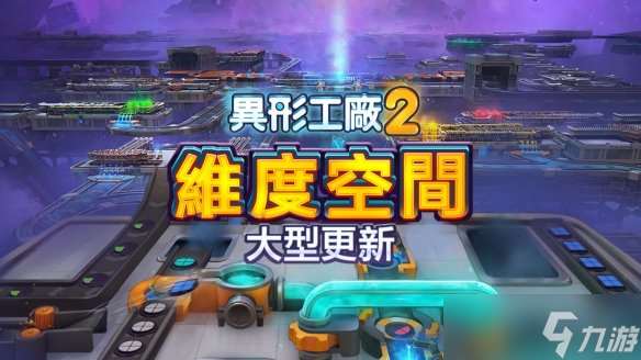 自動化建造《異形工廠2》免費更新「維度空間」上線