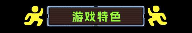 《坍縮謎室》游戲特色內容介紹