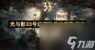 光与影：33号远征队怎么跑图最简单
