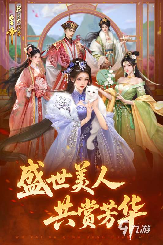 当皇帝可以自由封妃的游戏有哪些 2025必玩的模拟当皇帝的游戏分享