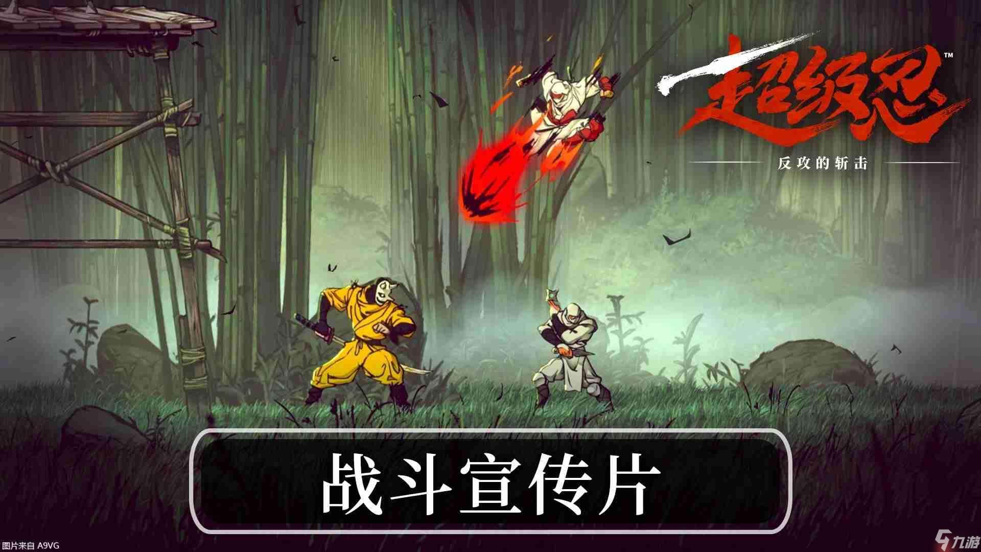 《超級忍 反攻的斬擊》 “戰(zhàn)斗宣傳片”公開