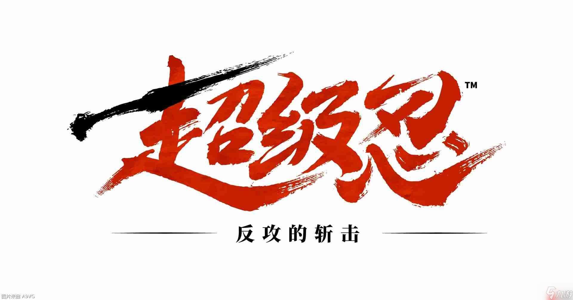 《超級忍 反攻的斬擊》 “戰(zhàn)斗宣傳片”公開