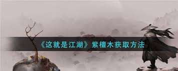 這就是江湖紫檀木怎么獲得