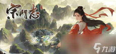 玩游戲還是要開開心心的玩！這是一篇宗門志新手攻略！