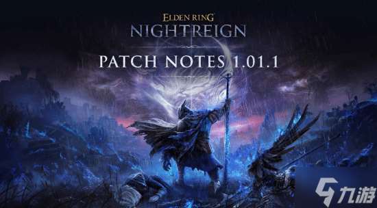 《老头环黑夜君临》更新上线:单人模式变简单了!