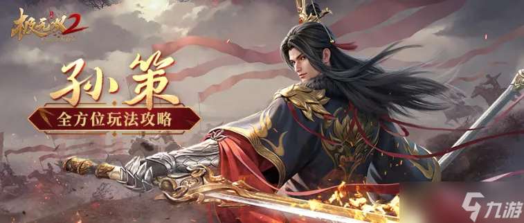 極無雙2【超強攻略】赤焰裂長空，霸業卷江東！孫策全方位玩法攻略