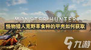怪物猎人荒野怎么获取草食种的甲壳