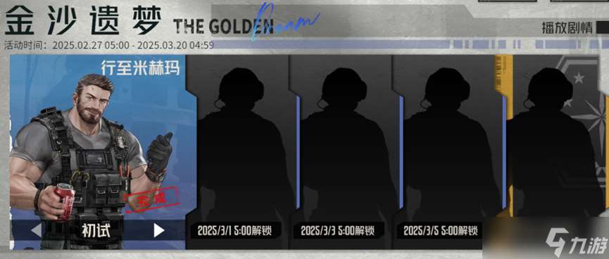 钢岚【金沙遗梦——行至米赫玛】全免费系统支援机师，初试攻略