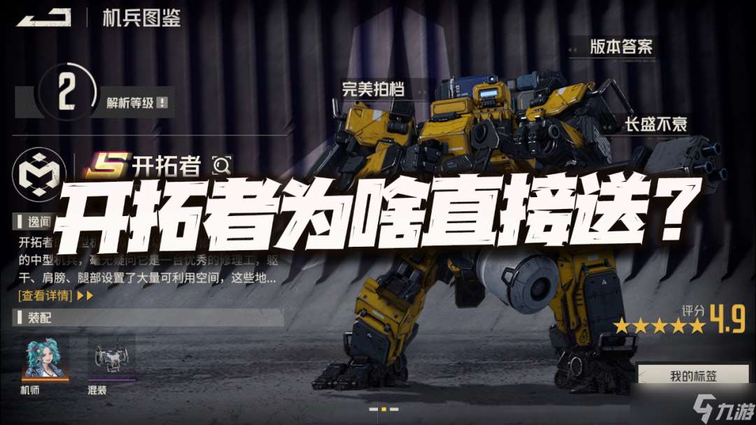 钢岚钢岚:分析开拓者和其余奶妈机兵的差异!为啥会直接拿来送呢?