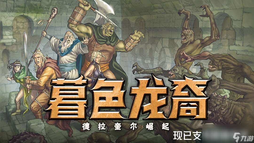 回合制策略RPG《暮色龍裔：德拉奎爾崛起》現已更新中文支持