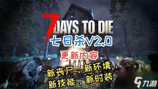 七日杀2.0什么时候更新