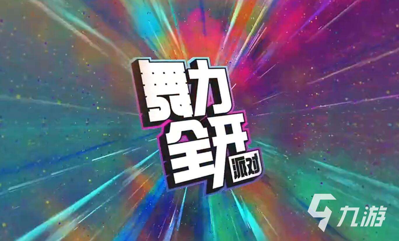 舞力全開派對下載鏈接分享 舞力全開派對下載渠道推薦