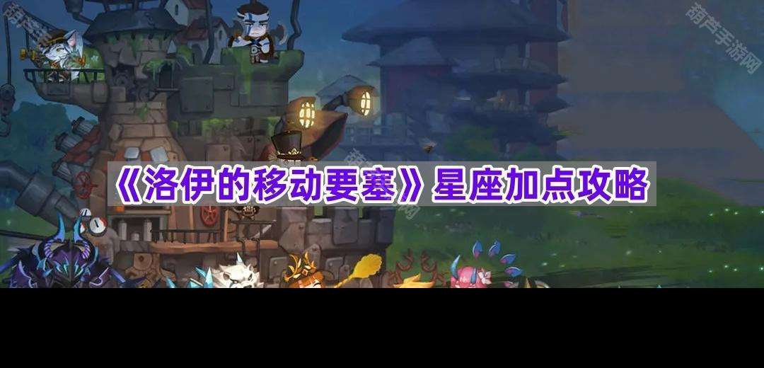 《洛伊的移動要塞》星座加點攻略