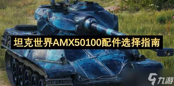 坦克世界AMX50100配件怎么选择 AMX50100配件搭配指南