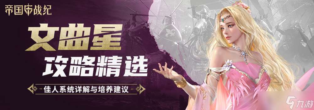 帝國戰紀運籌帷幄紅顏計，決勝千里佳人謀。——佳人系統詳解與培養建議