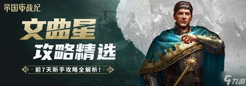 帝國戰紀【攻略精選】前7天新手攻略全解析！零基礎也能輕松上手游戲！