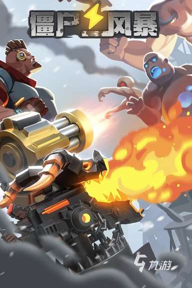 好玩的打僵尸的手机游戏推荐 2025有趣的打僵尸游戏合集