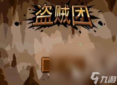 有哪些好玩的小偷游戲 2025熱門的小偷游戲合集