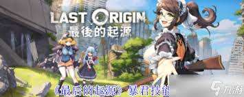 最后的起源暴君技能有哪些