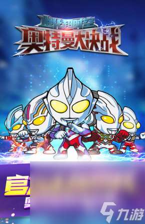 奧特曼格斗手游下載推薦2025 最火爆的奧特曼格斗游戲大盤點
