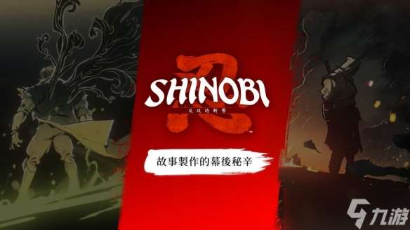 《忍：反攻的斩击》，公布主角的妻子、徒弟与爱犬角色