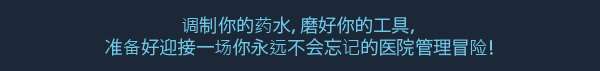 《寓言医院》游戏特色内容介绍
