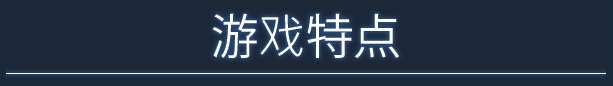 《寓言医院》游戏特色内容介绍