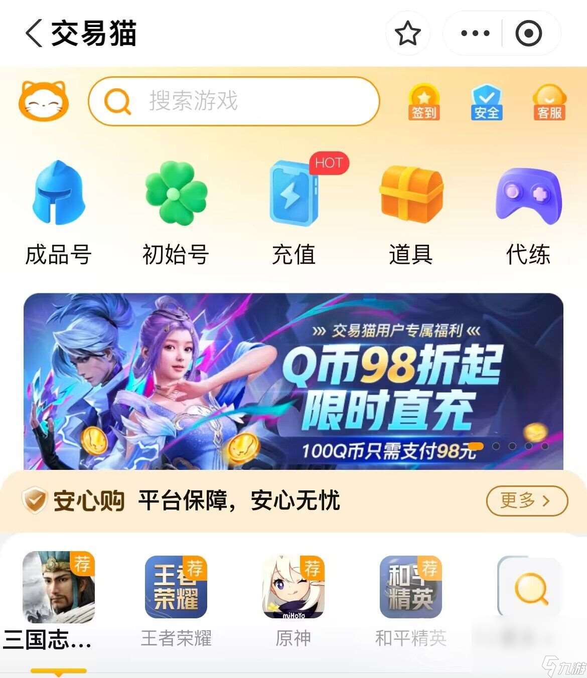 手游网游交易平台选哪个安全 安全性高的游戏账号交易app推荐