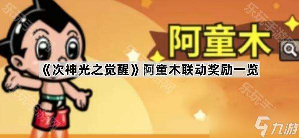 《次神光之觉醒》阿童木联动奖励一览