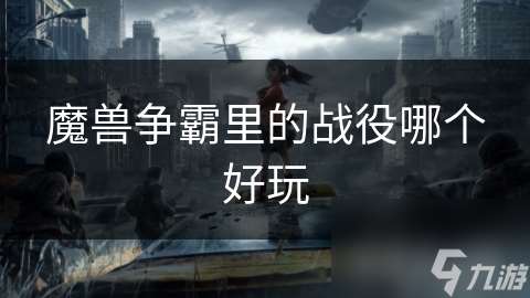 魔兽争霸里的战役哪个好玩