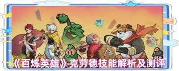 百炼英雄克劳德好不好用