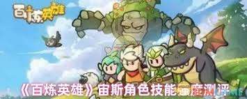 百炼英雄克劳德好不好用