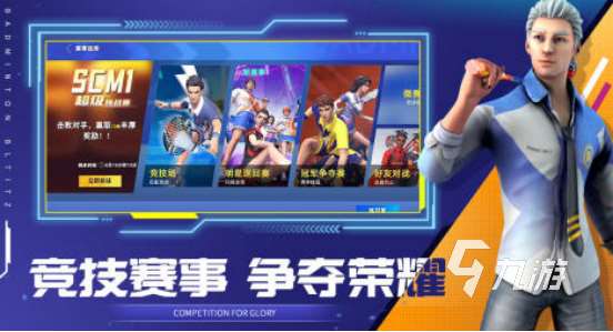 有趣的羽毛球游戏有哪些2025流行的羽毛球手游下载推荐