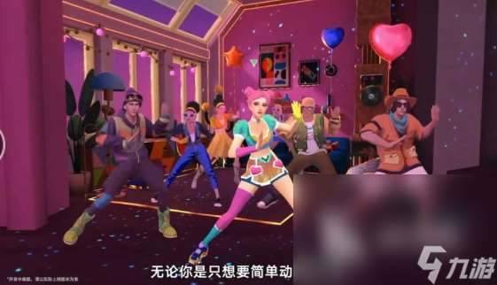 舞力全開派對預(yù)約介紹 舞力全開派對免費預(yù)約地址