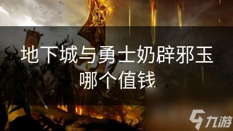 地下城與勇士奶辟邪玉哪個值錢