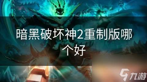 暗黑破坏神2重制版哪个好