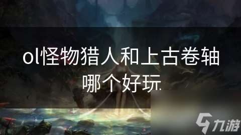 ol怪物猎人和上古卷轴哪个好玩