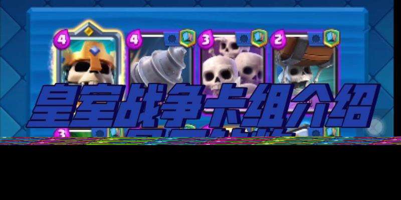 皇室战争中骨王的攻速表现如何？骨王攻速对战斗有何影响？