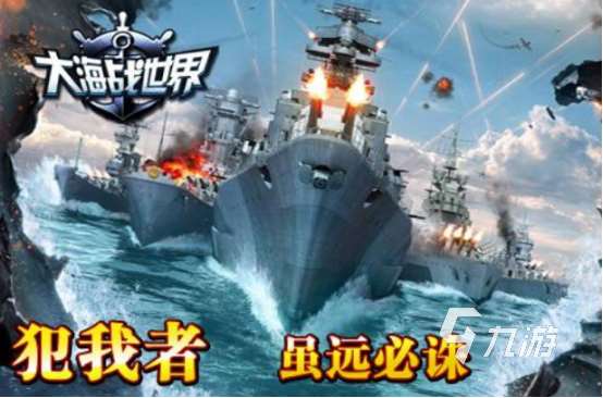 好玩的手游海戰游戲有哪幾個流行的海戰手游下載推薦2025
