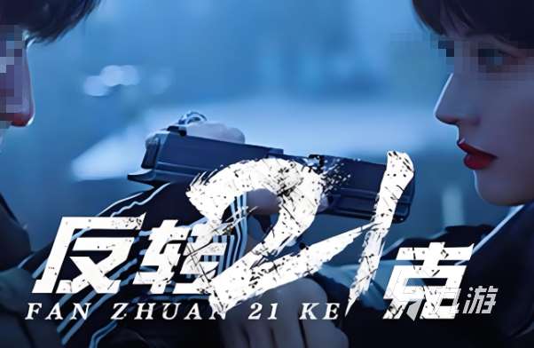 真人版游戲有哪些介紹2025 優質的真人版游戲一覽