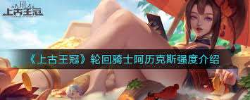 上古王冠輪回騎士阿歷克斯強度如何