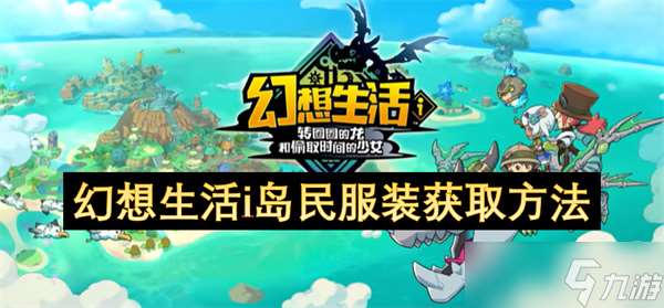 幻想生活i岛民服装获取方法