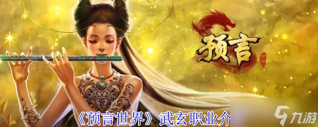 预言世界武玄有什么技能-预言世界武玄职业介绍
