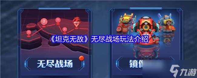 坦克无敌无尽战场怎么玩-无尽战场玩法介绍