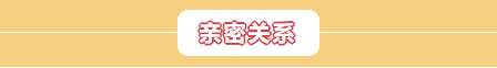 你胖你先吃【胖村秘聞】新增好友系統(tǒng)，還能遇見心儀的TA