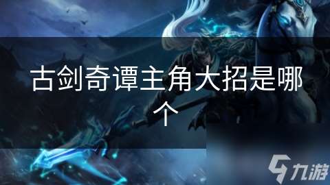 古劍奇譚主角大招是哪個