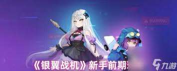 銀翼戰機零號角色如何獲取