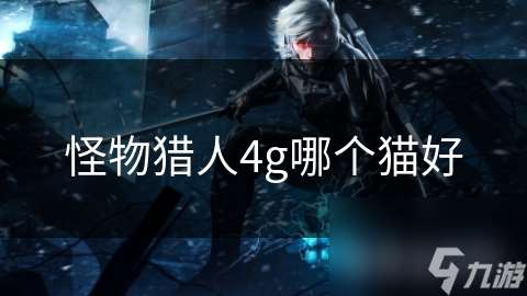 怪物獵人4g哪個(gè)貓好
