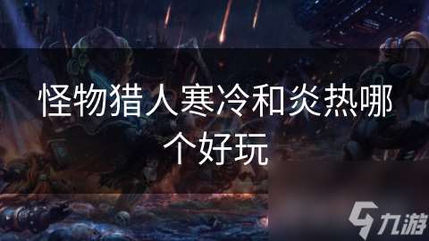 怪物猎人寒冷和炎热哪个好玩